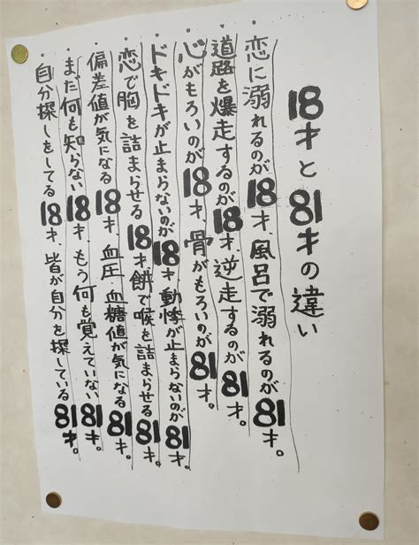 18歳と81歳の違い|「18才と81才の違い」について書かれた貼り紙に爆笑。